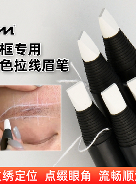 纹绣白色眉笔拉线IDM防水防麻专用设计眉形半永久定位定点记号笔