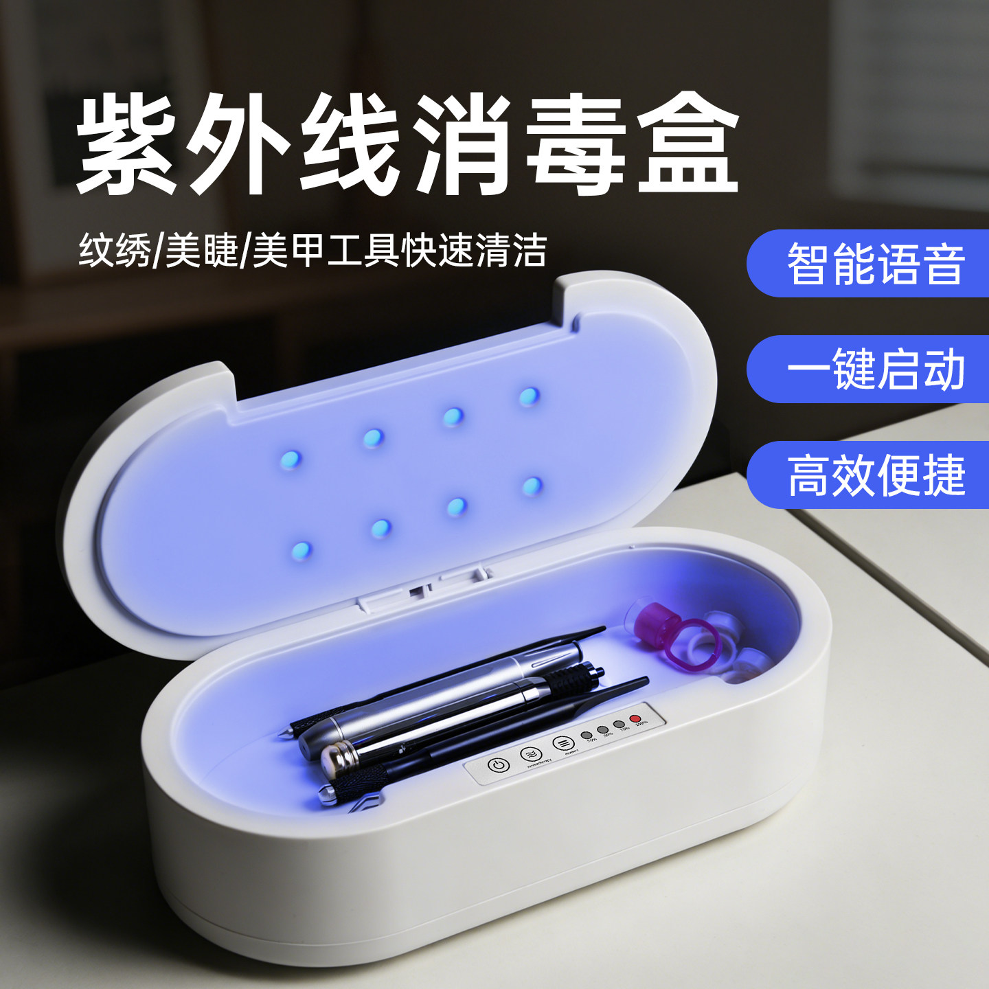 美甲美睫紫外线消毒盒杀菌充电机死皮剪镊子美容院纹绣专用工具