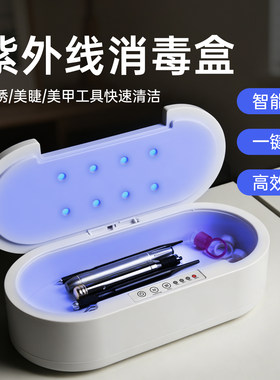 美甲美睫紫外线消毒盒杀菌充电机死皮剪镊子美容院纹绣专用工具