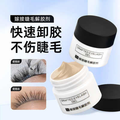 IDM嫁接睫毛解胶剂温和
