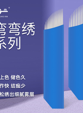 单双排弯弯绣手工针片纹眉绣眉