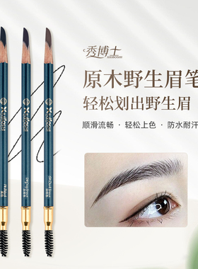 秀博士野生线条砍刀眉笔女持久防水不脱色化妆纹绣师专用根根分明