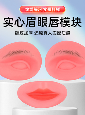 纹绣初学者眉眼唇模块三件套假皮