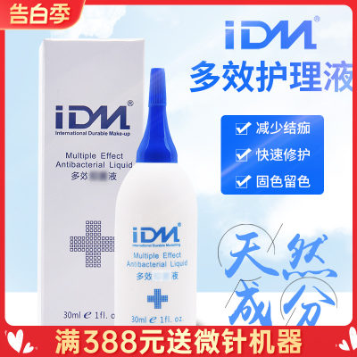 IDM多效草本抑菌液 纹绣修护固色液清洁清理护理用品工具