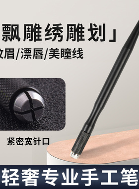 纹绣手工笔纹眉笔多用绣眉笔打雾笔刀架半永久纹绣笔用品工具全