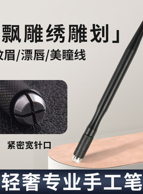 纹绣手工笔纹眉笔针片多用