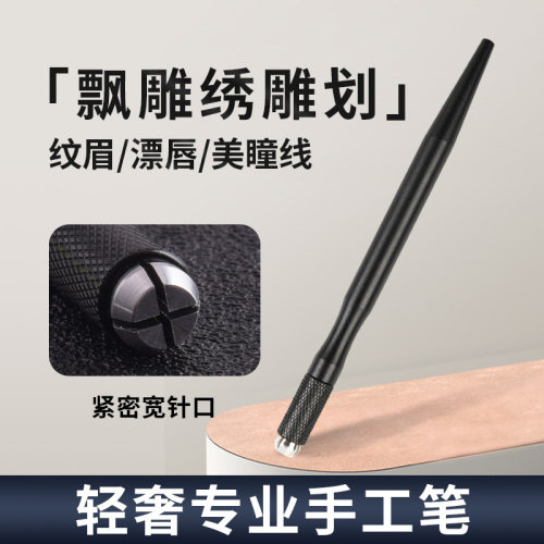 纹绣手工笔纹眉笔针片多用