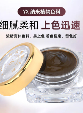 易绣半永久纹绣色料YX纹眉雾眉色料飘眉色乳手工膏体色料纹绣用品