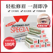 美容化妆工具100片装 专业修眉刀片 纹绣造型师专用修刮眉毛刀片