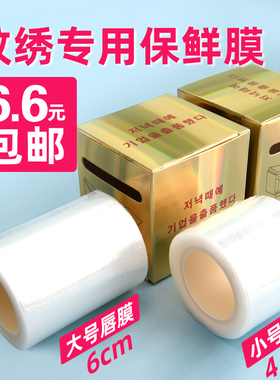 纹绣保鲜膜眉部唇部纹眉漂唇