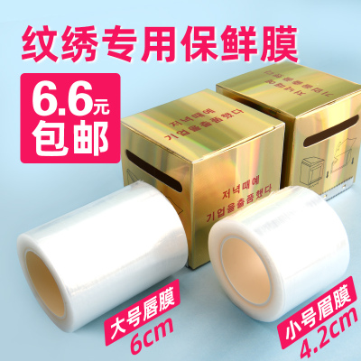 纹绣保鲜膜眉部唇部纹眉漂唇