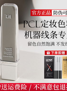 正品PCL机器线条眉色乳半永久纹绣色料纯植物纹眉野生眉液体色料