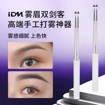 IDM双剑客神3针打雾针纹眉雾眉
