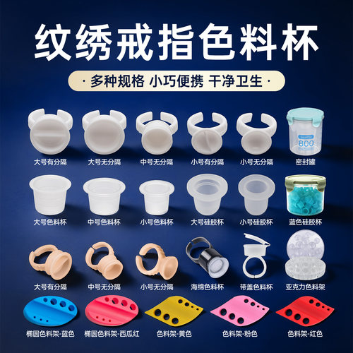 纹绣色料杯指环用品嫁接睫毛工具