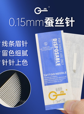 GM纹绣手工针片野生线条眉0.15针丝蚕丝纹眉针半永久14针17针刀片