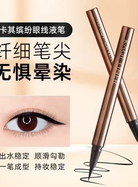 卡其缤纷眼线液笔纤细笔尖防水防汗不掉色持久不晕色黑色眼线笔