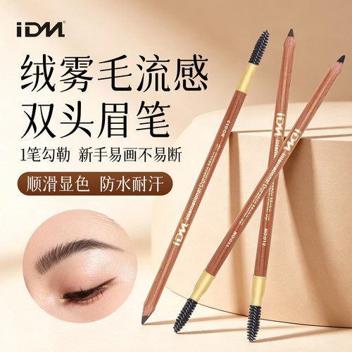 IDM双头砍刀定位笔防水持久不脱妆化妆纹绣女画眉棕色野生眉