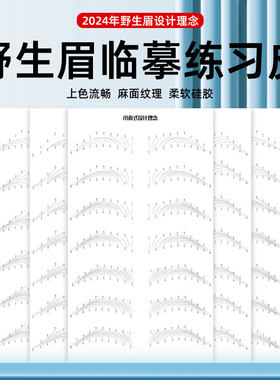 纹绣练习皮野生眉临摹线条眉皮