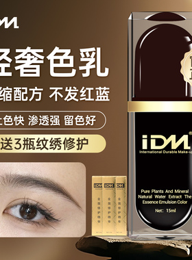 IDM轻奢半永久纹绣色料水雾眉纯植物纹眉漂唇美瞳线色料用品工具