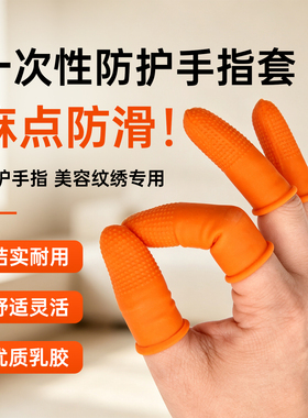 橙色麻点橡胶防滑手指套耐磨加厚乳胶纹绣美甲防护点钞翻页印刷