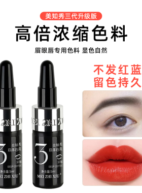 美知秀纹绣色料纹眉漂唇眼线匠心半永久植物色乳持久自然