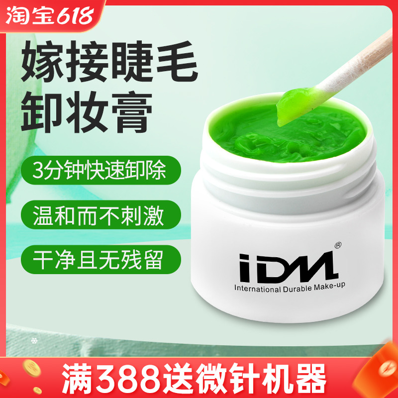 IDM卸睫毛膏睁眼快速卸除卸睫毛嫁接解胶剂啫喱美睫专用卸睫卸胶 彩妆/香水/美妆工具 化妆/美容工具 原图主图