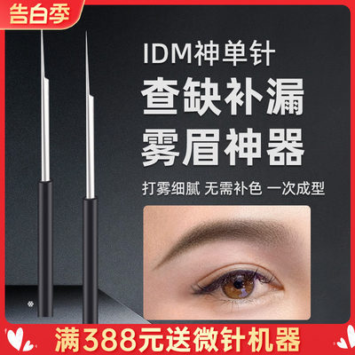 IDM打雾针手工半永久纹眉刺神