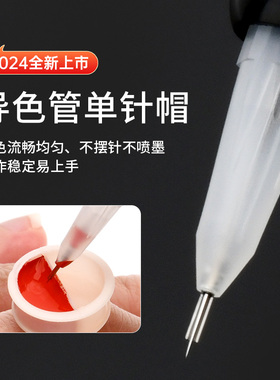 2024新款自动导色导流单针帽半永久半抛纹绣机器野生眉小号单针帽