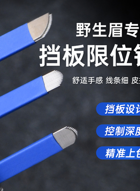 手工挡板限位野生线条眉刀片