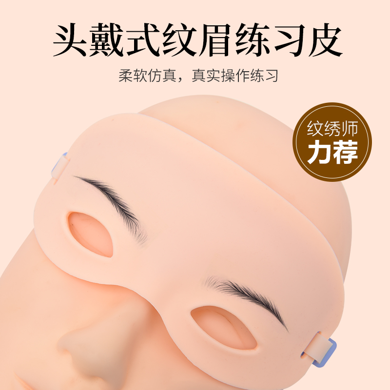 头戴式纹眉练习皮半永久纹绣新手仿真皮硅胶假皮初学纹眉工具用品