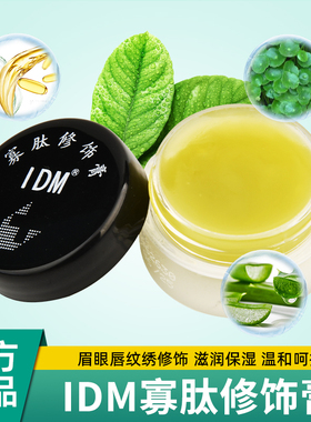IDM雅吉膏纹绣寡肽修护膏修复剂雾眉纹眉绣漂唇纹身膏体纹宝用品