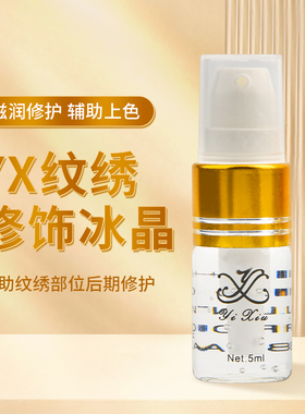 yx纹绣修饰冰晶雾眉修复剂半永久纹眉漂唇眼线眉宝唇宝修护液用品