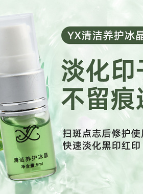 YX点志冰晶半永久纹绣修复冰晶去洗纹身修护剂纹绣洗眉毛修复精华