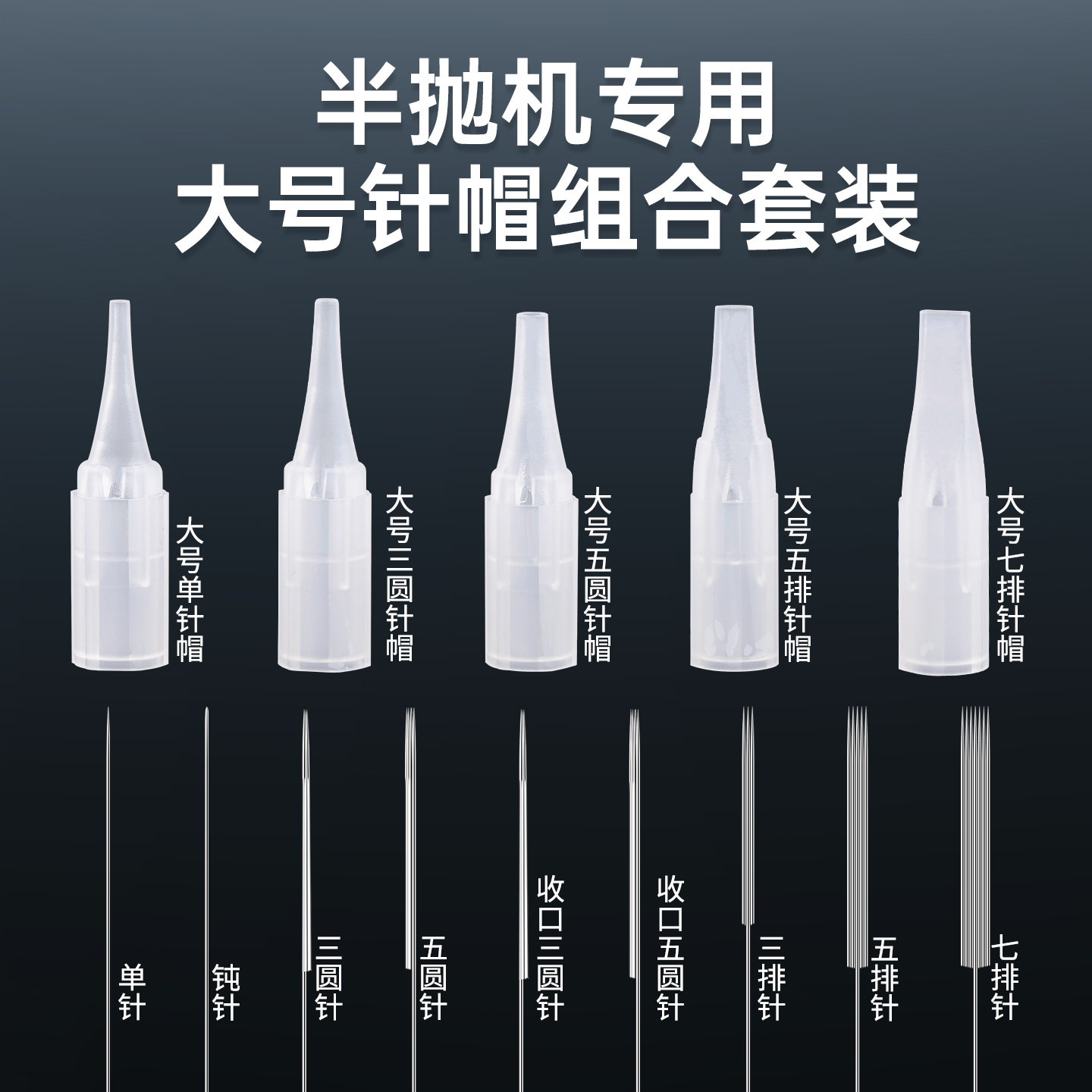半永久纹绣半抛机器针大号针帽圆三圆五针雾眉针片漂唇眼线针组合,彩妆/香水/美妆工具,化妆/美容工具,淘宝优惠券,粉丝福利购,淘宝优惠卷