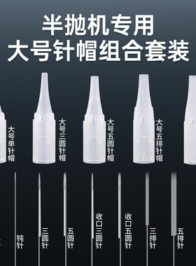 纹绣半抛机器针大号针帽组合装