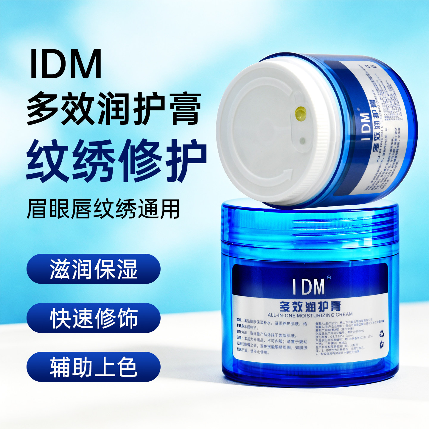 IDM金瑞丽纹绣修复膏辅助膏眼线漂唇纹唇纹眼线半永久纹绣修复剂
