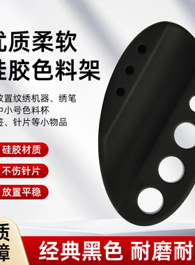 黑色硅胶色料杯架底座纹绣眉眼唇仪器笔托盘软硅胶戒指杯工具用品