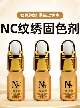 正品纹绣NC固色剂纹绣上色液 半永久眉眼唇通用固色剂NC德国色乳