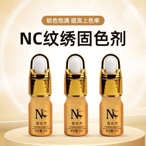 正品NC神仙水纹绣通用固色剂