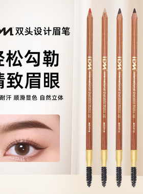 IDM双头眉笔防水防汗不脱色不晕染眉粉刷纹绣化妆初学者一字眉笔