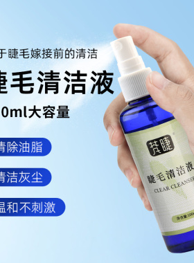 嫁接睫毛清洁液清洗液