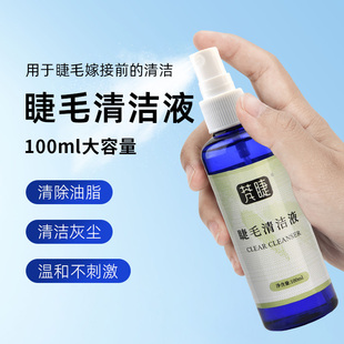嫁接睫毛清洁液清洗液清洗剂去除睫毛油脂污垢美睫大瓶假睫毛水