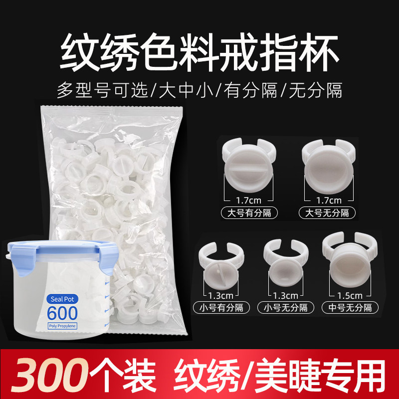 纹绣色料杯戒指杯色乳戒环半永久纹眉漂唇嫁接睫毛用品工具300个