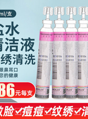 伊漫秀氯化钠盐水洗鼻婴儿冲洗液敷脸清洁消毒纹绣清洁液小支15ml