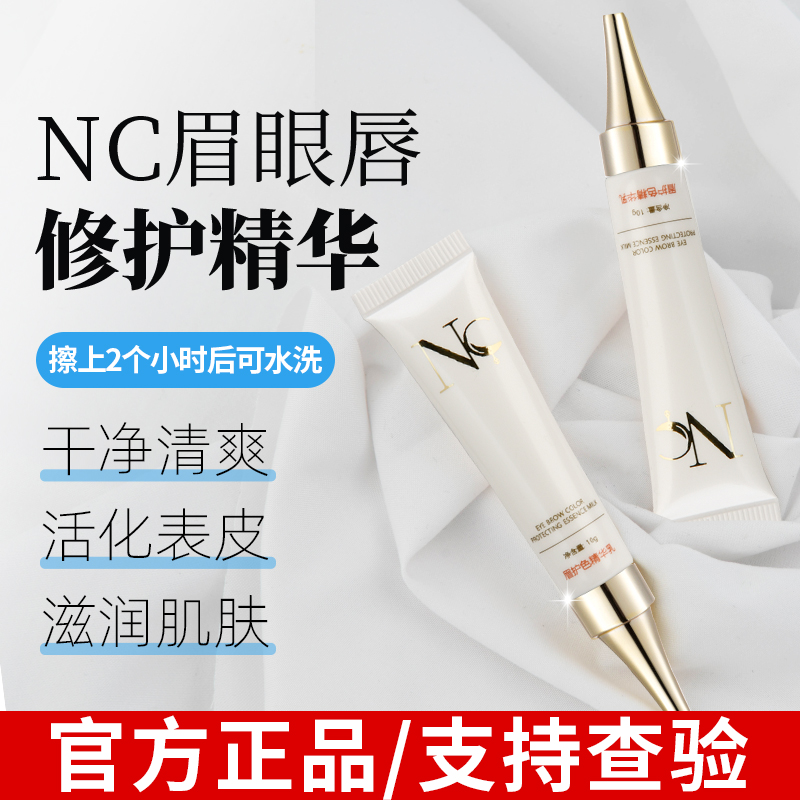 正品NC纹绣修复剂纹眉唇部专用眉毛修护膏纹眉修复液半永久零结痂