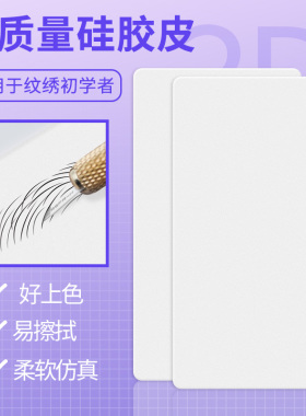 纹绣练习皮硅胶空白皮新手假皮