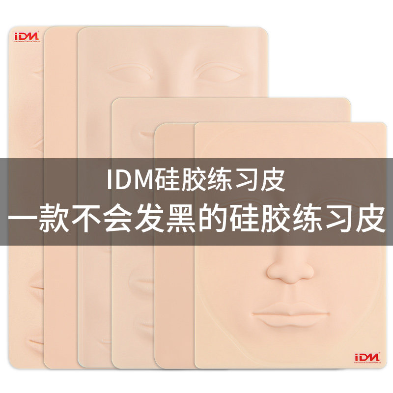 IDM硅胶练习皮 初学者半永久纹绣练眉皮仿真皮纹眉漂唇眼线假皮