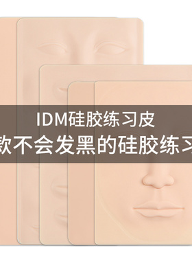 IDM硅胶练习皮 初学者半永久纹绣练眉皮仿真皮纹眉漂唇眼线假皮