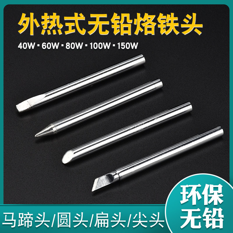 外热式烙铁头工业级烙铁咀40W60W 80W 100W 150W环保无铅尖头马蹄,五金/工具,烙铁/电焊头,淘宝优惠券,粉丝福利购,淘宝优惠卷
