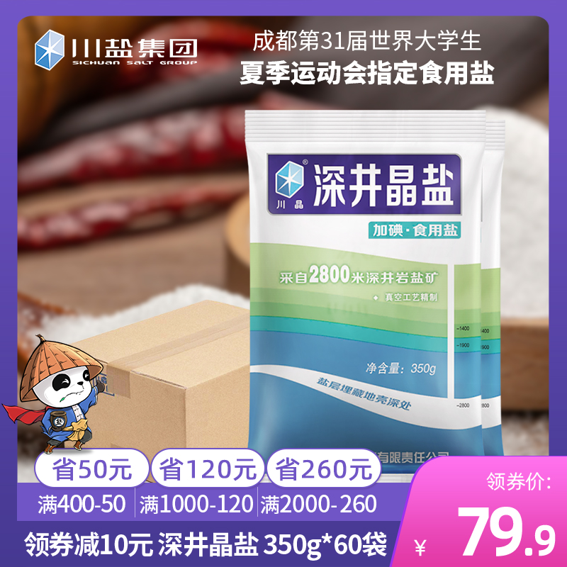 四川盐业 加碘深井晶盐矿食用盐整箱350g*60袋 盐巴细盐商用批发 粮油调味/速食/干货/烘焙 食盐 原图主图